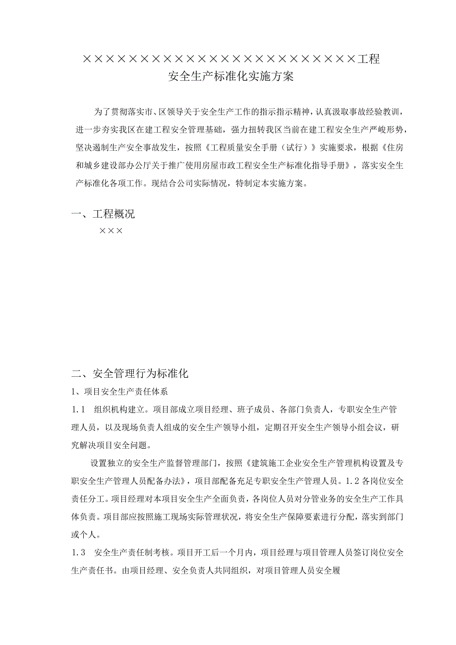 市政安全生产标准化实施方案.docx_第3页