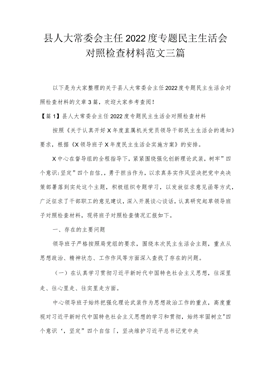 县人大常委会主任2022度专题民主生活会对照检查材料范文三篇.docx_第1页