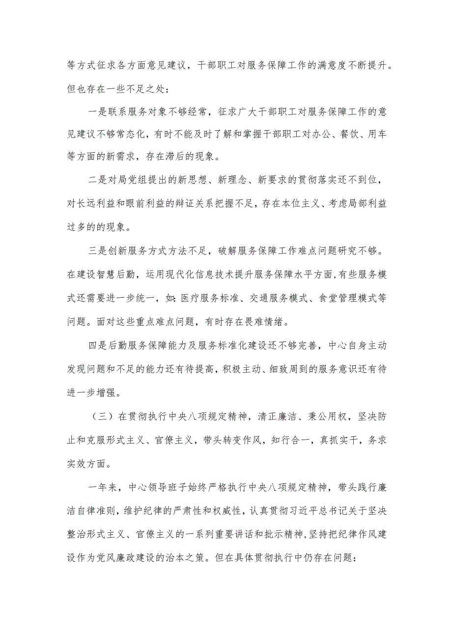 县人大常委会主任2022度专题民主生活会对照检查材料范文三篇.docx_第3页