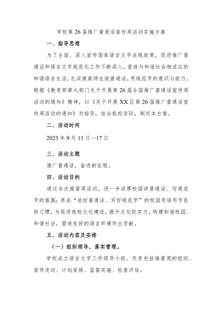 学校第26届推广普通话宣传周活动实施方案.docx_第1页