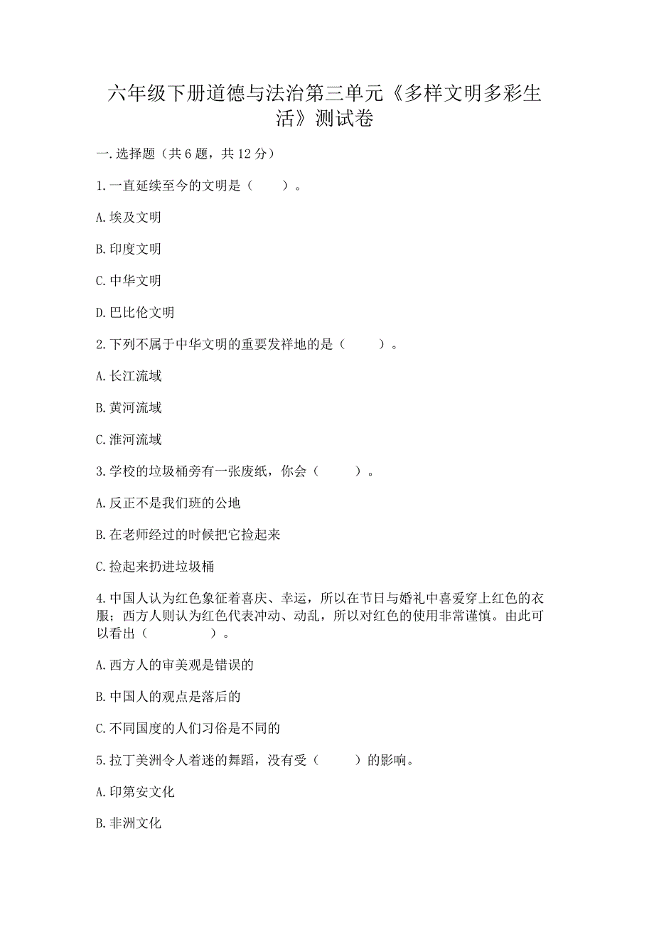 六年级下册道德与法治第三单元《多样文明多彩生活》测试卷【易错题】.docx_第1页