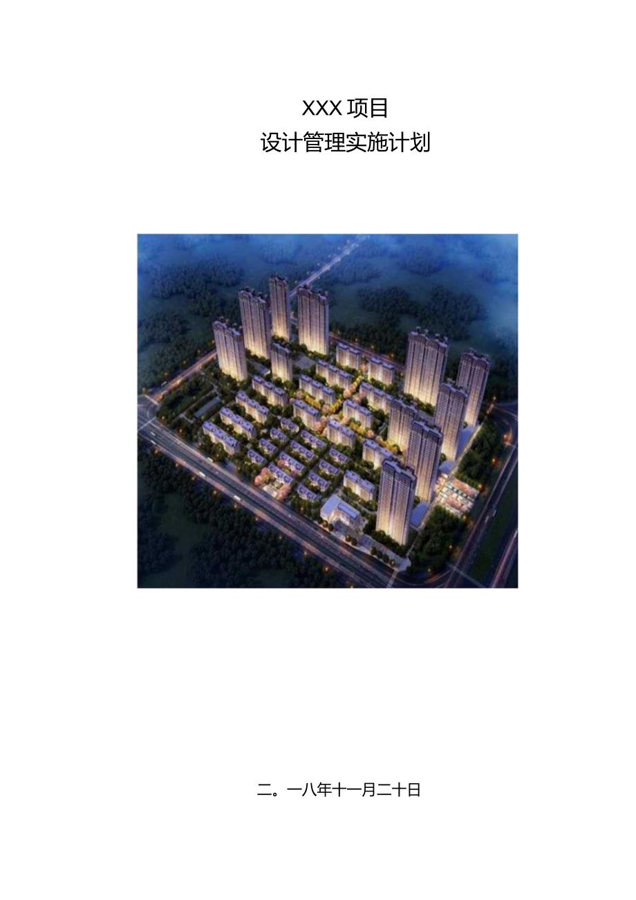 建筑工程图纸深化设计管理计划210303-17.docx_第1页