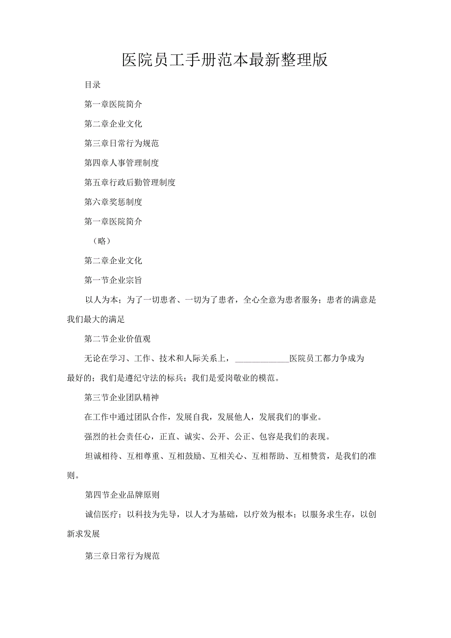 公司经营合同-医院员工手册范本最新整理版.docx_第1页