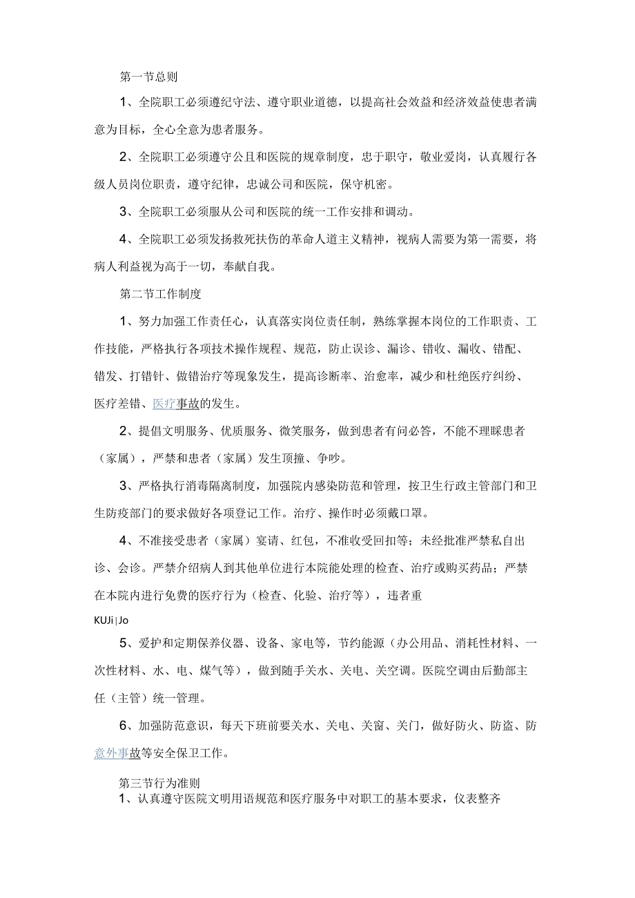 公司经营合同-医院员工手册范本最新整理版.docx_第2页