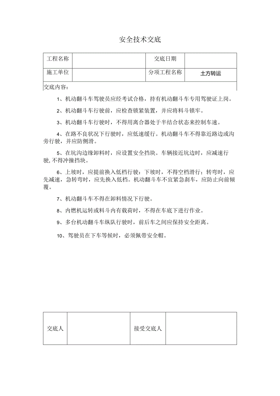 土方转运安全技术交底.docx_第1页