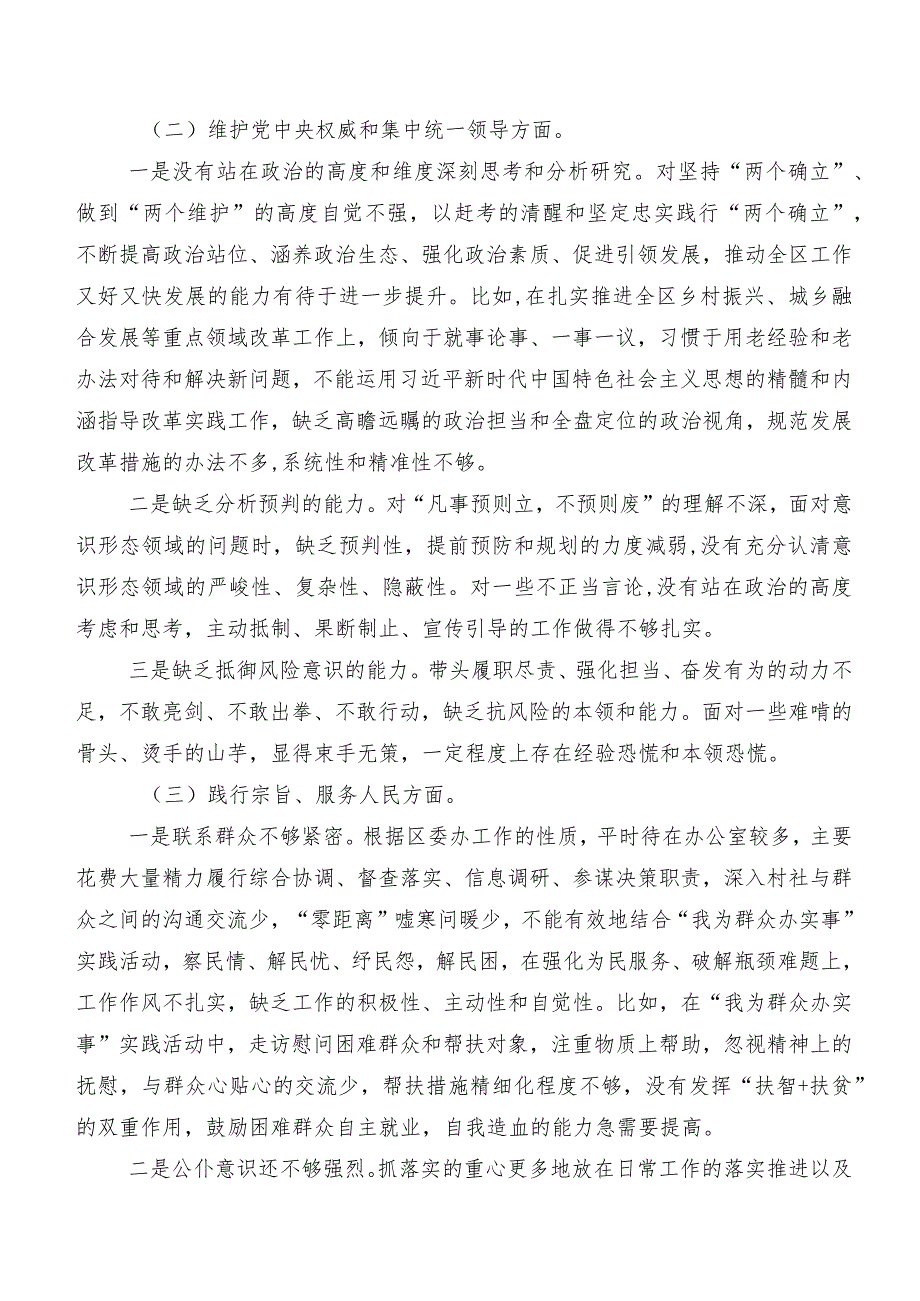 围绕“维护党中央权威和集中统一领导方面”等(新的六个方面)2023年专题生活会检视研讨发言稿共8篇.docx_第2页