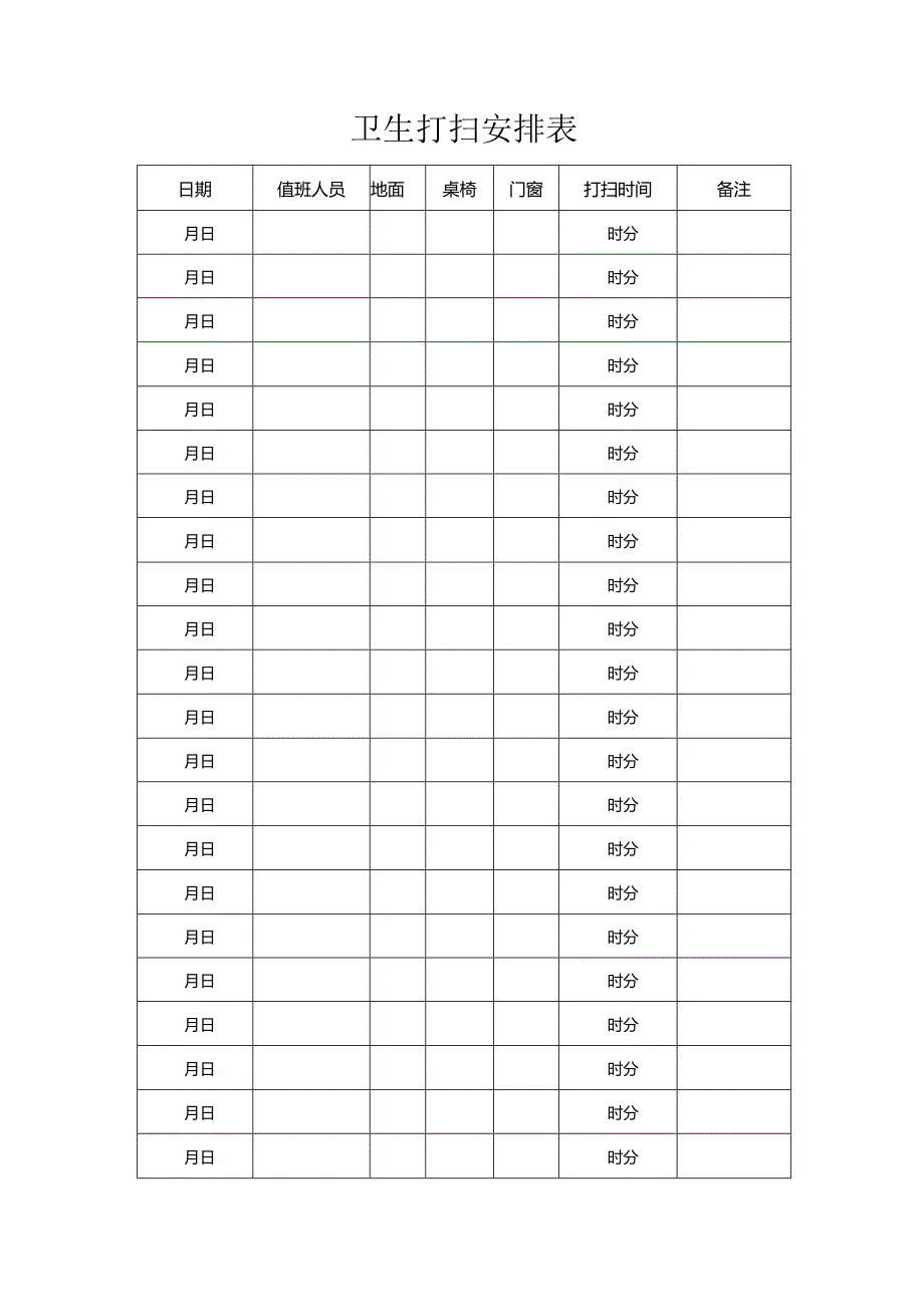 卫生打扫安排表.docx_第1页