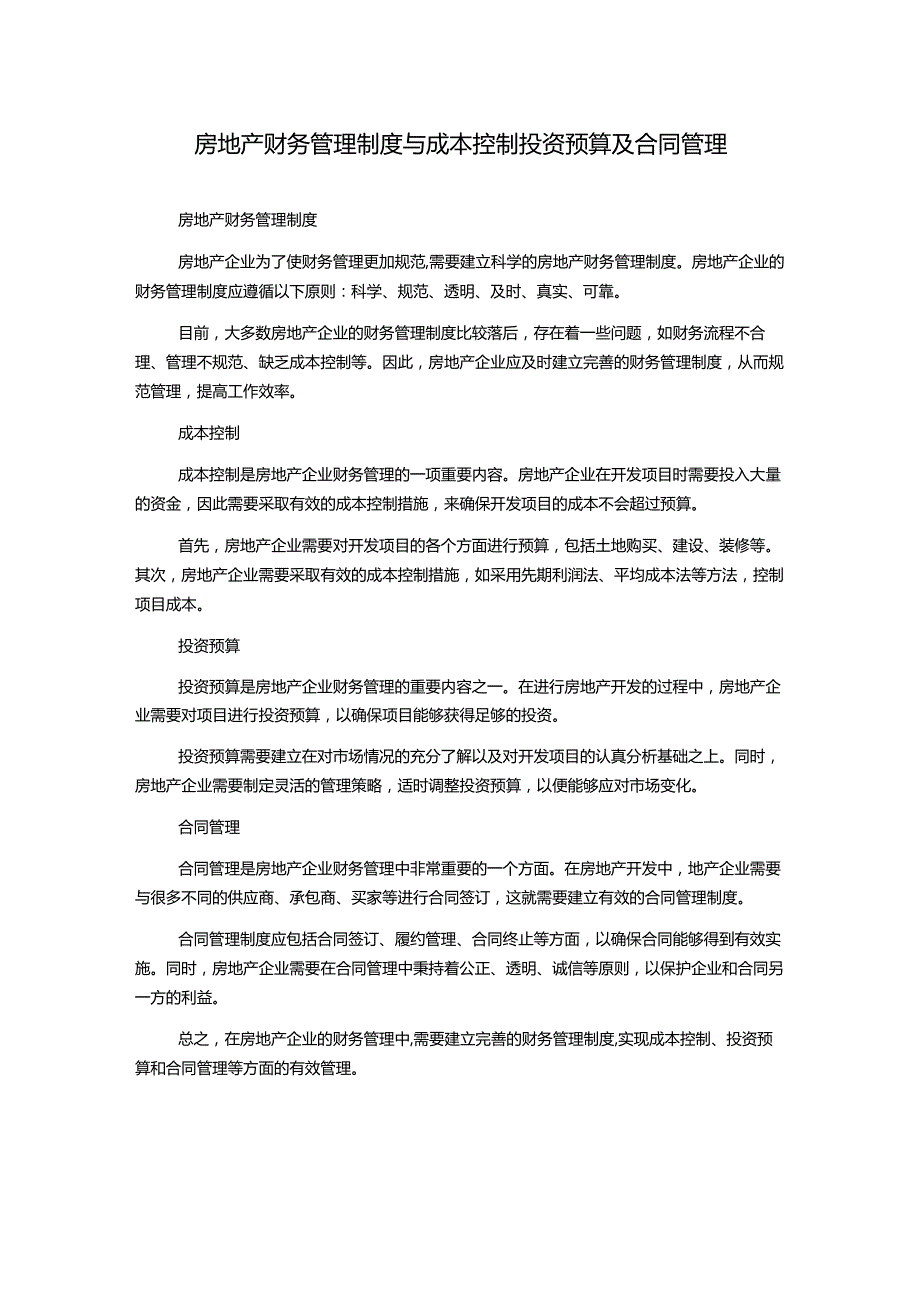 房地产财务管理制度与成本控制投资预算及合同管理.docx_第1页