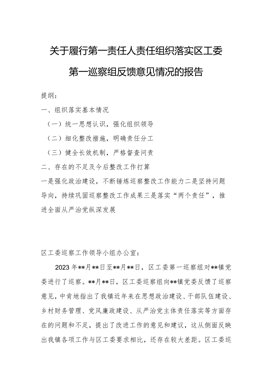 关于履行第一责任人责任组织落实区工委第一巡察组反馈意见情况的报告.docx_第1页