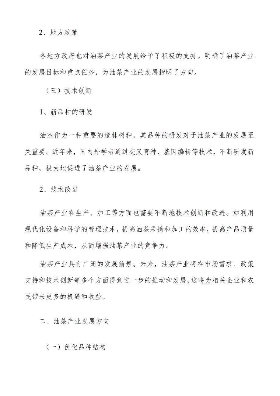 强化油茶产业科技创新平台建设实施方案.docx_第3页