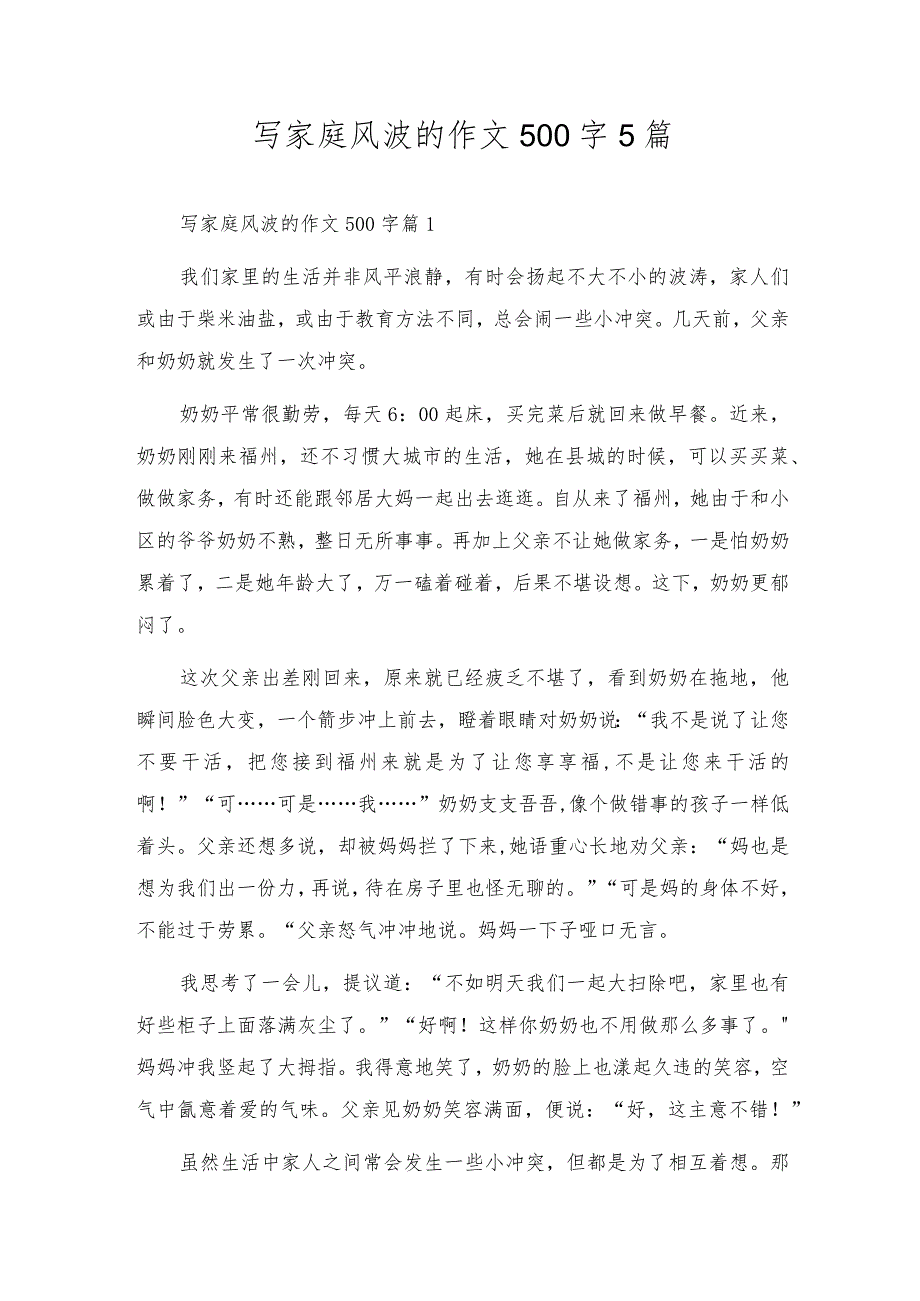 写家庭风波的作文500字5篇.docx_第1页