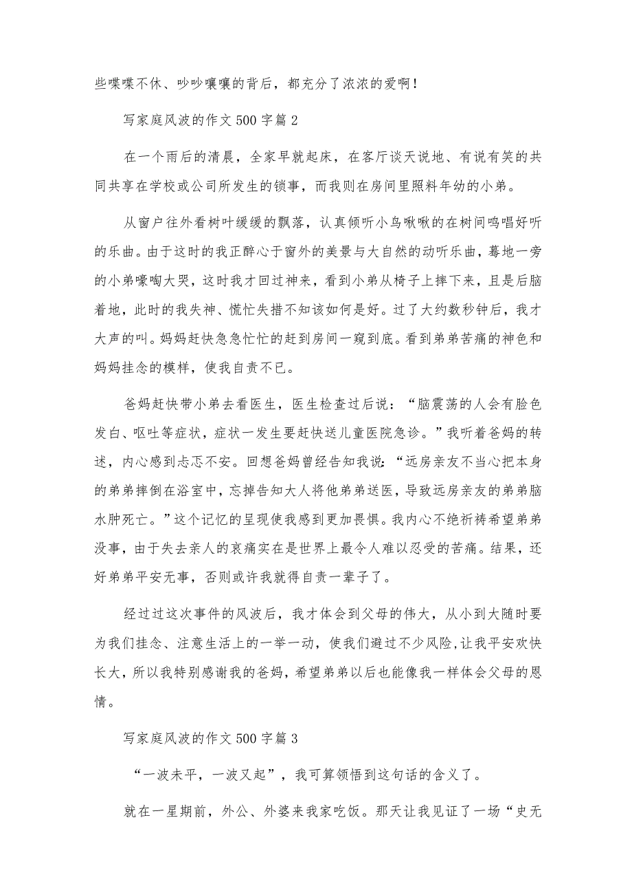 写家庭风波的作文500字5篇.docx_第2页