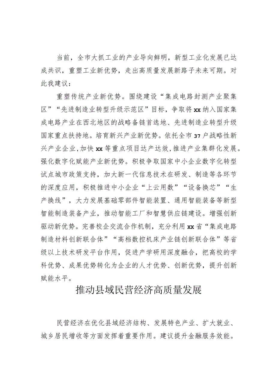 在政协常委会会议上的发言材料（13篇）.docx_第3页