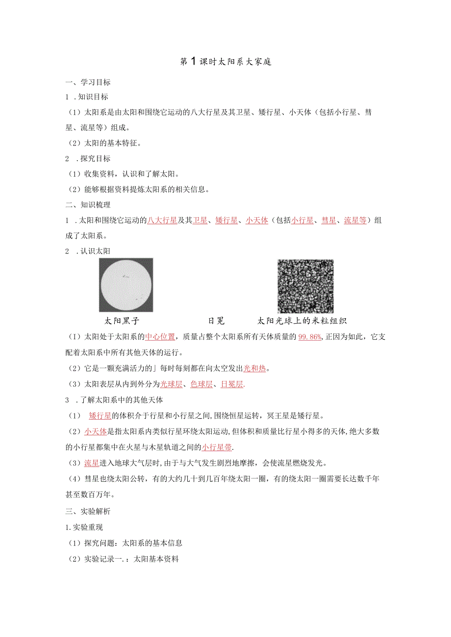 太阳系大家庭知识点整理教科版科学六年级下册.docx_第1页