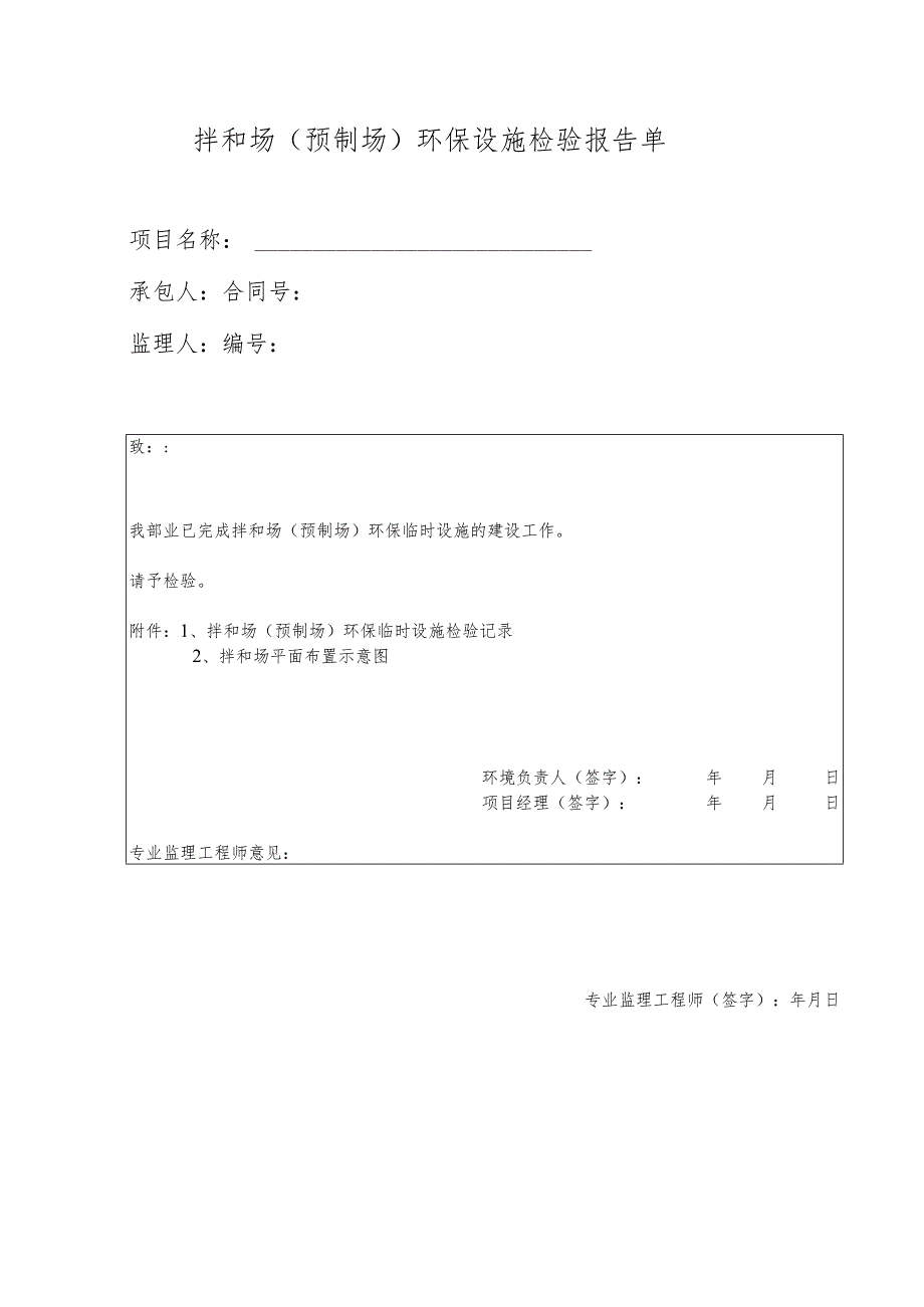 拌和场(预制场)环保设施检验报告单.docx_第1页