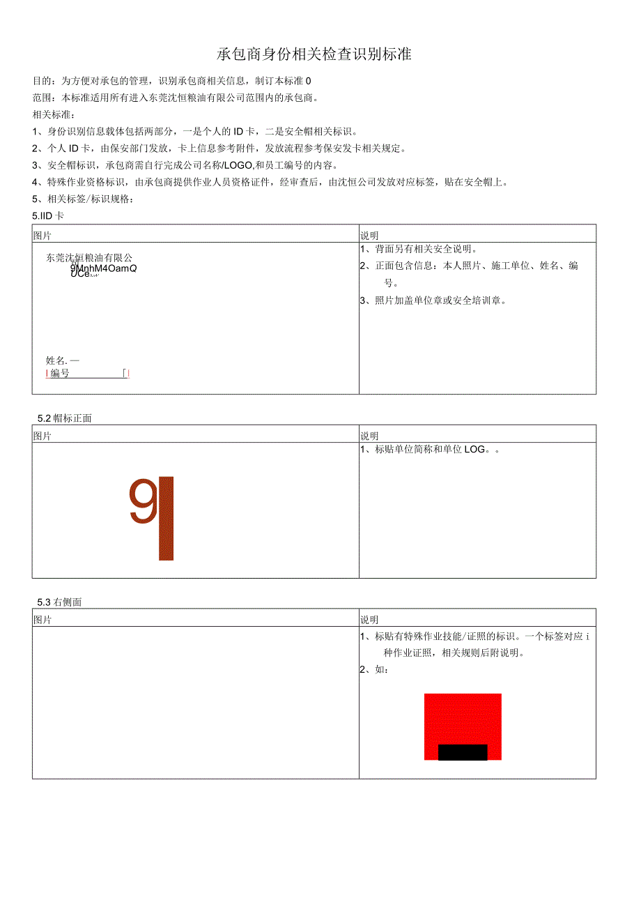 承包商身份识别相关检查标识标准.docx_第1页