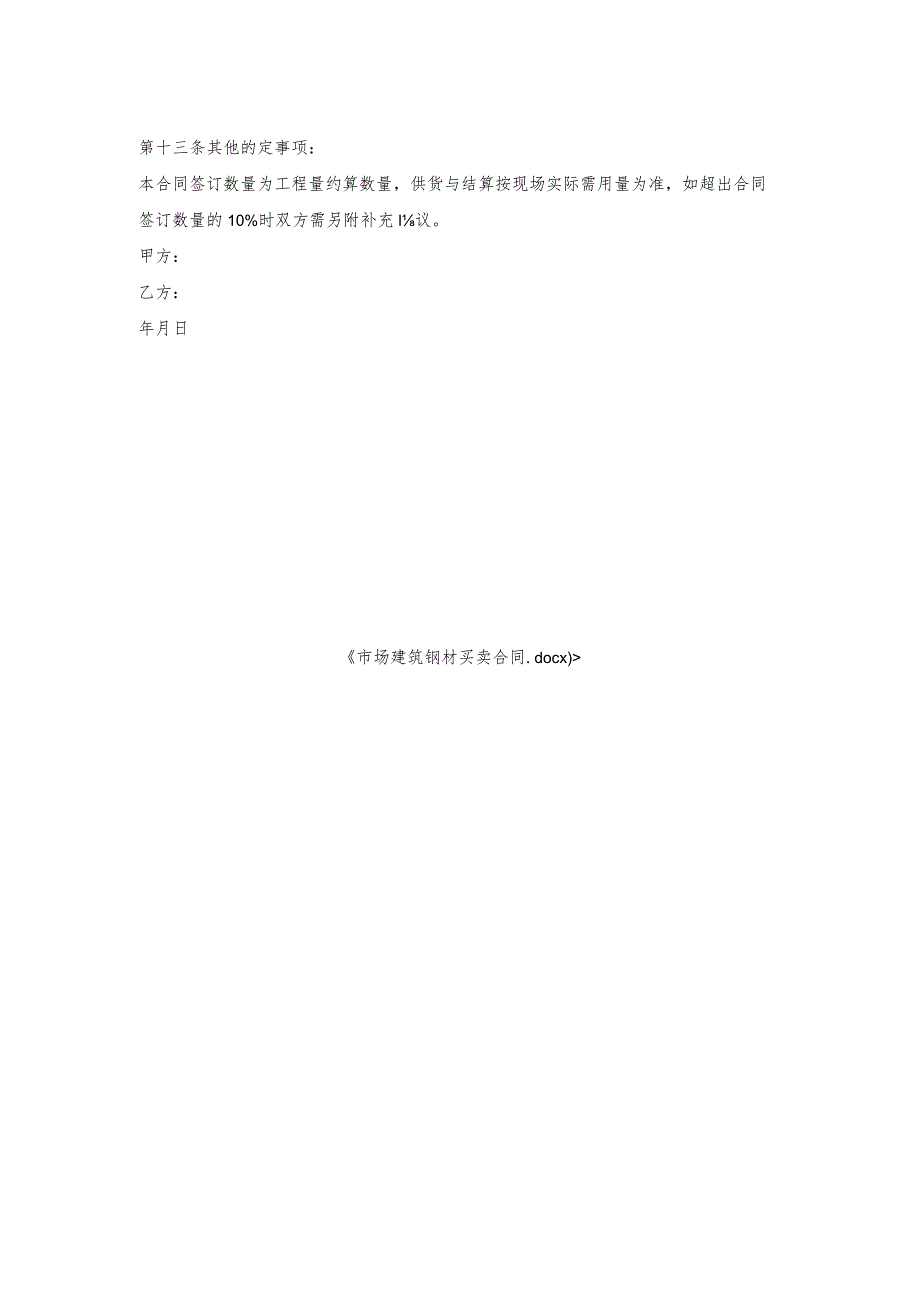 市场建筑钢材买卖合同.docx_第2页