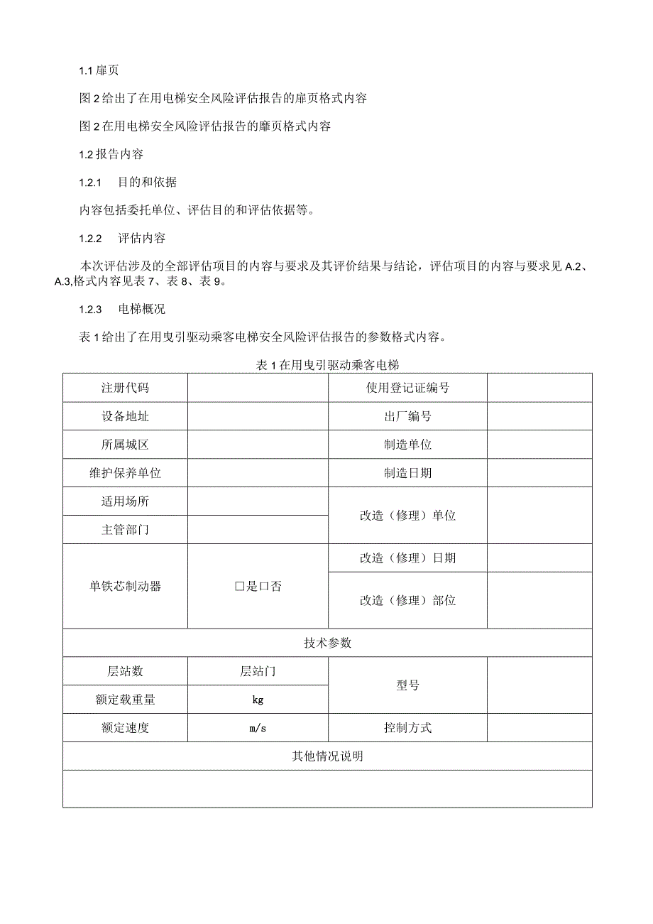 在用电梯安全风险评估报告格式.docx_第2页