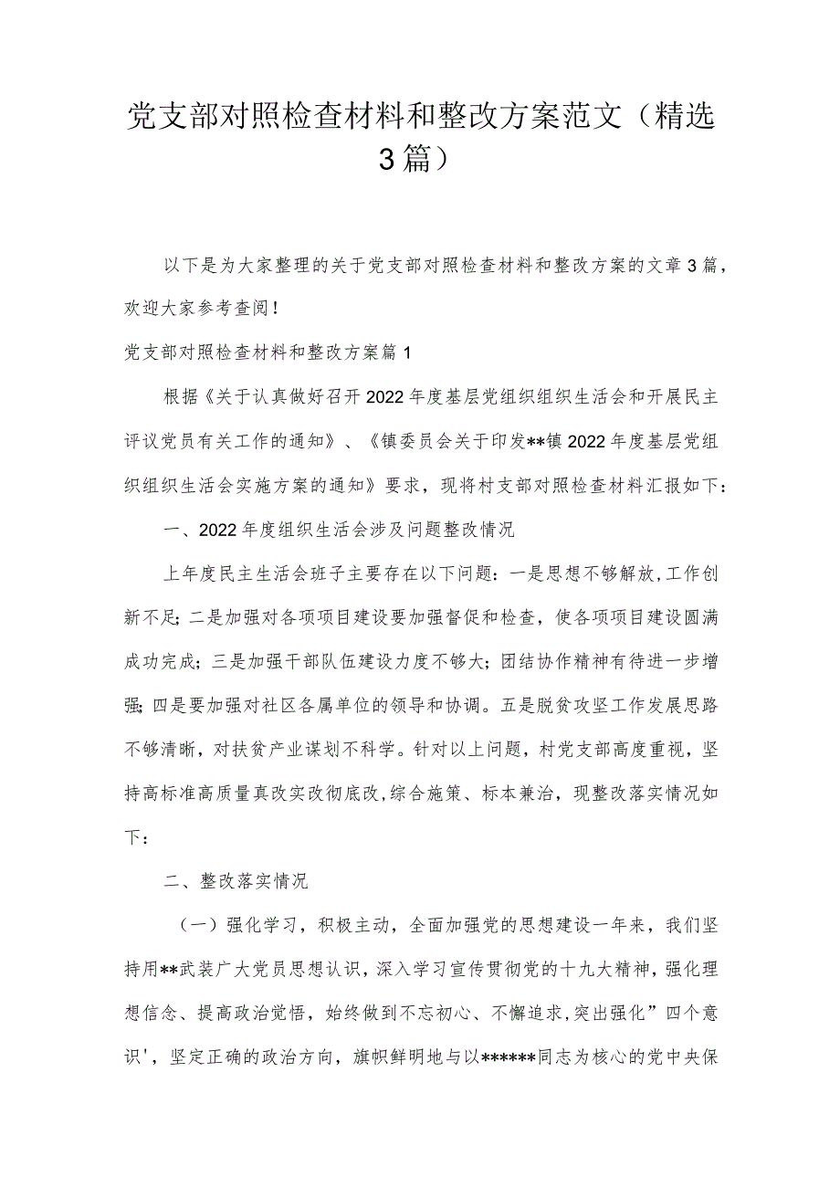 党支部对照检查材料和整改方案范文(精选3篇).docx_第1页