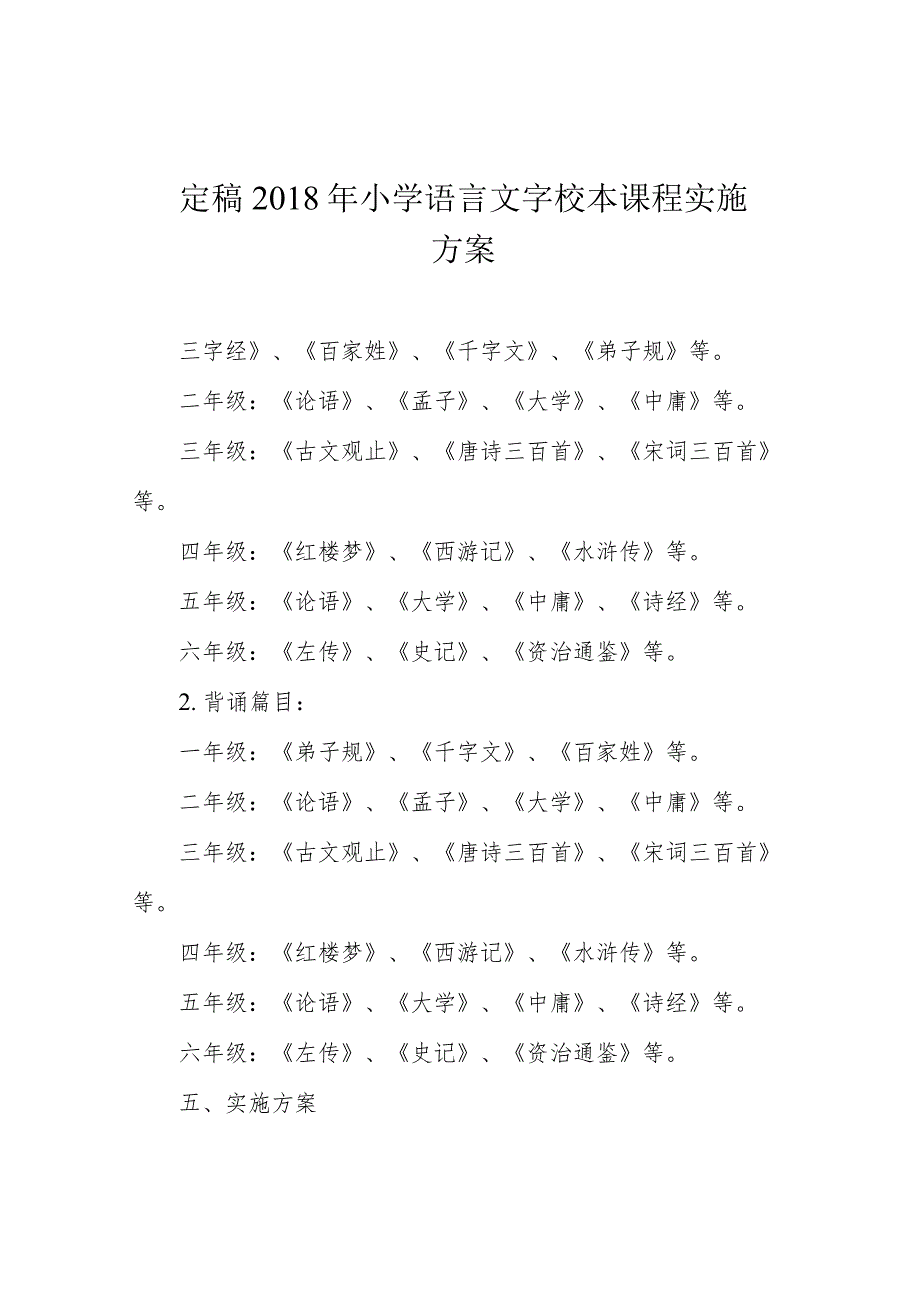 定稿2018年小学语言文字校本课程实施方案.docx_第1页