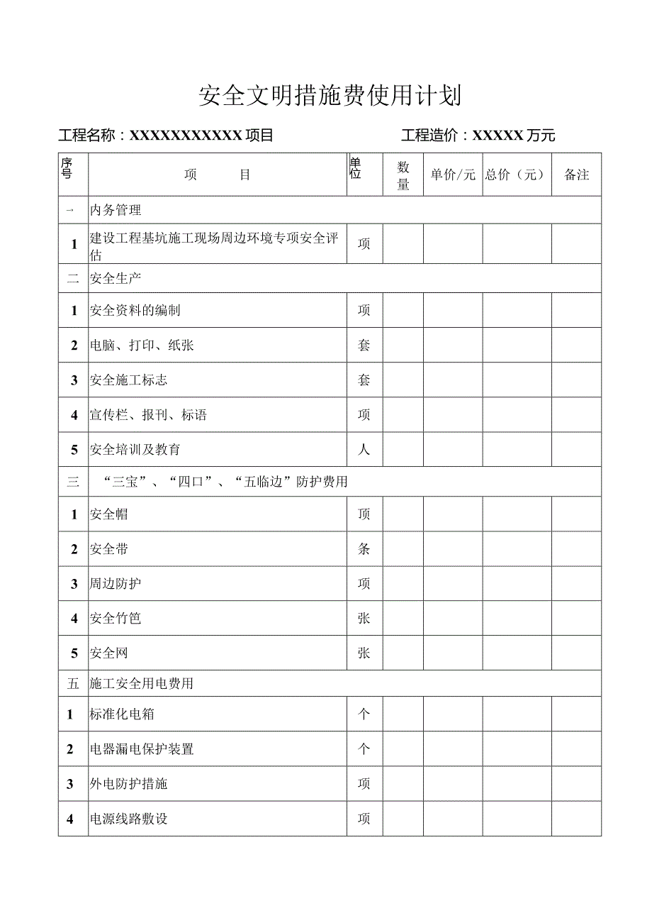 安全生产文明施工措施费用台帐-.docx_第1页