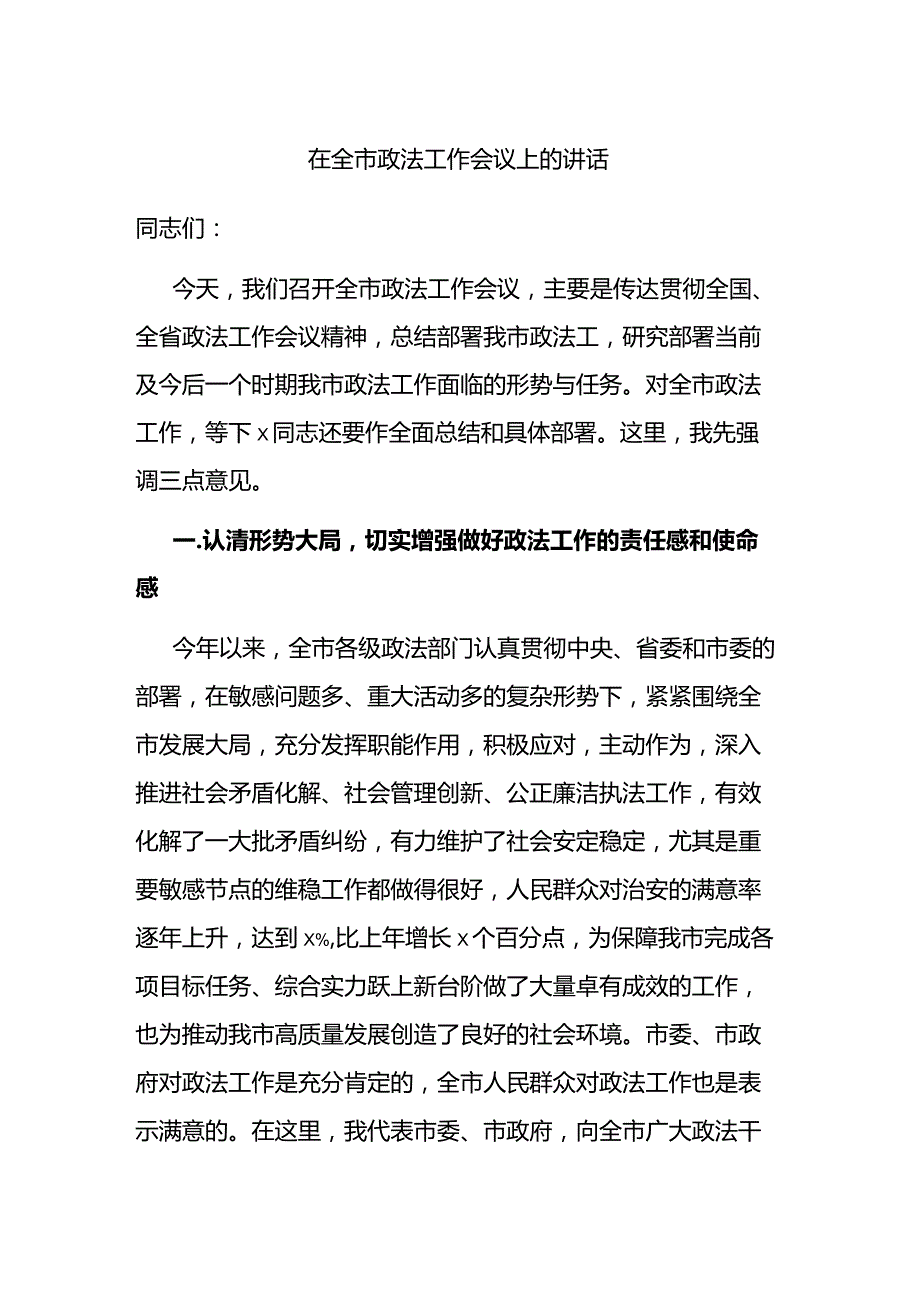 在全市政法工作会议上+的讲话.docx_第1页