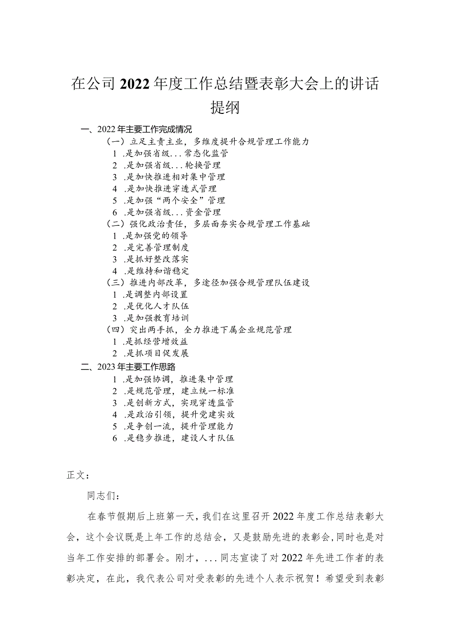 在公司2022年度工作总结暨表彰大会上的讲话.docx_第1页