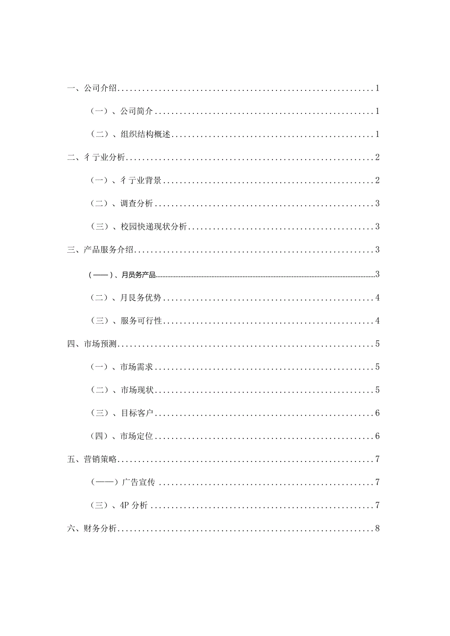 快递创业计划书.docx_第2页