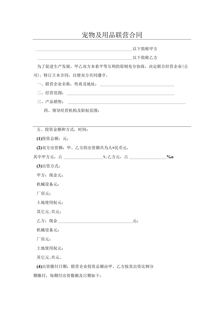 宠物及用品联营合同.docx_第1页