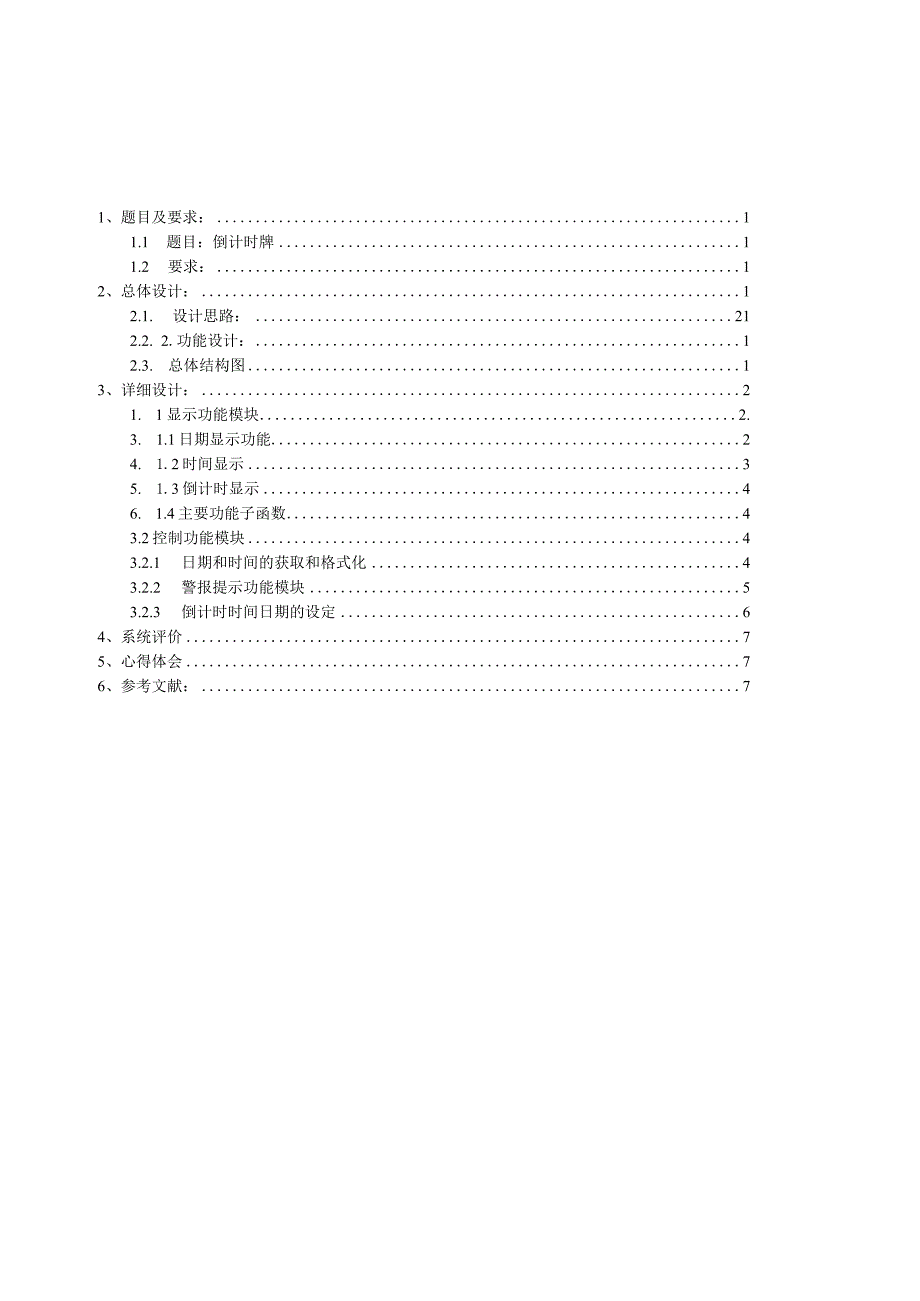 微机接口课程设计倒计时牌.docx_第2页