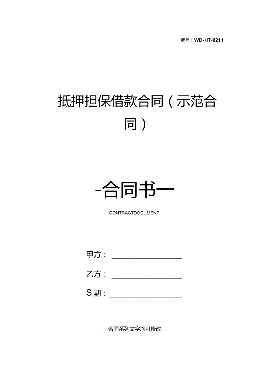 抵押担保借款合同(示范合同).docx_第1页