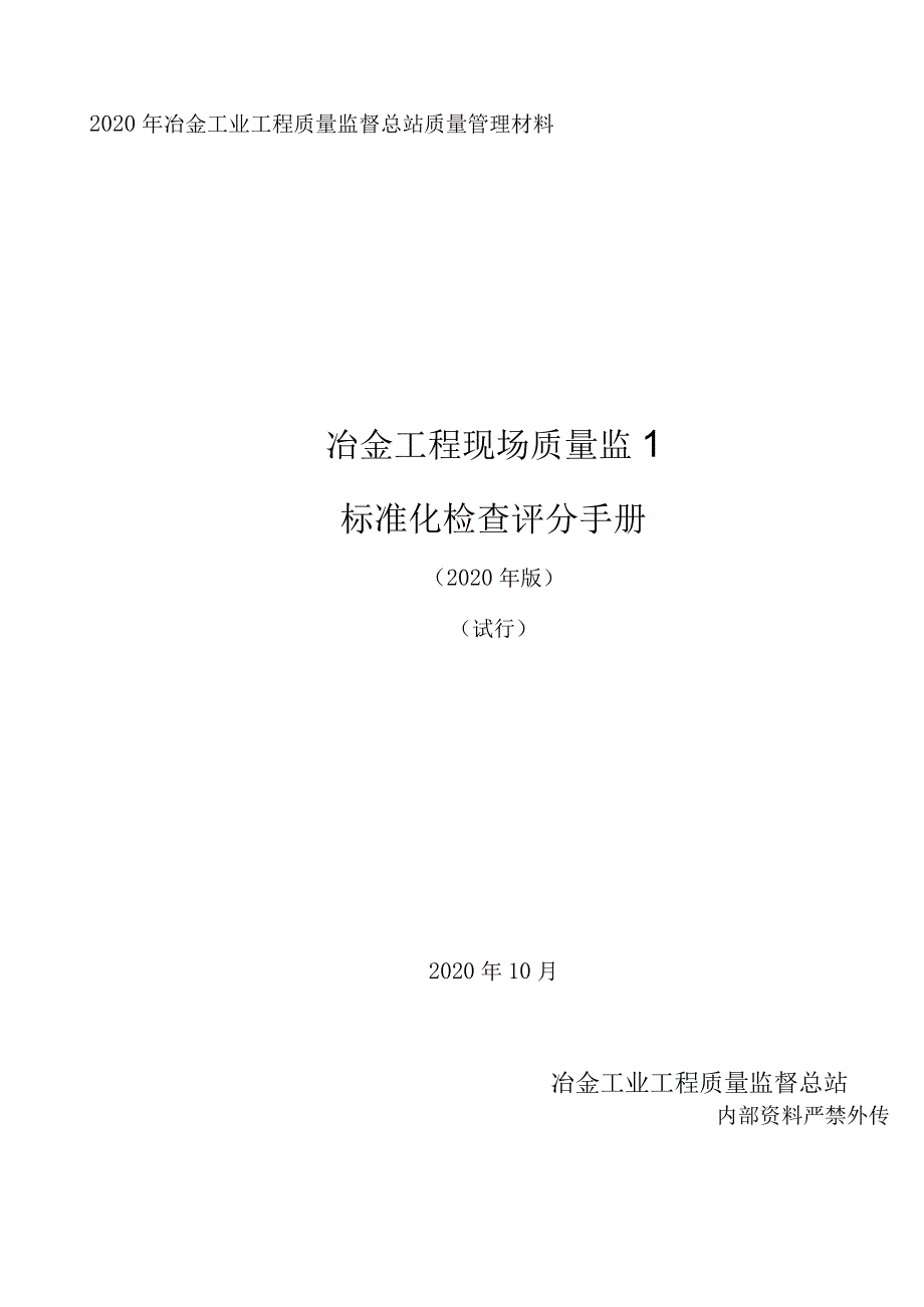 冶金工业工程质量管理材料.docx_第1页