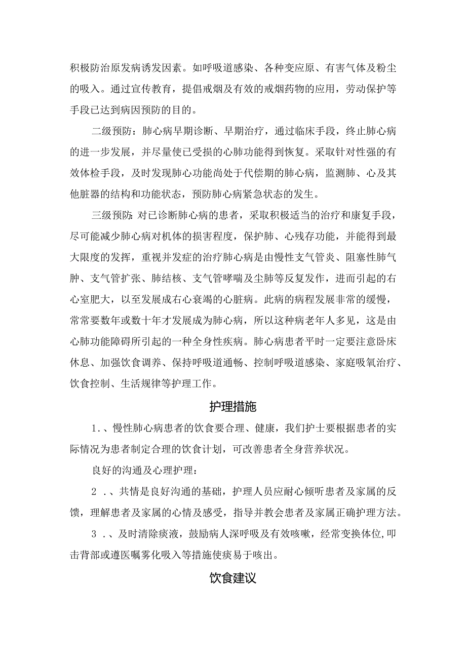 慢性肺心病病理、临床表现、发病原因、分级预防、治疗措施及护理措施.docx_第3页