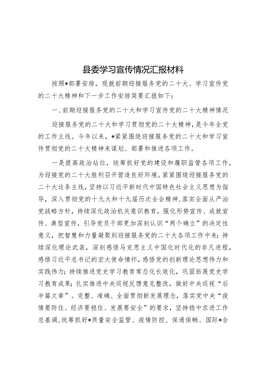 县委学习宣传情况汇报材料.docx_第1页