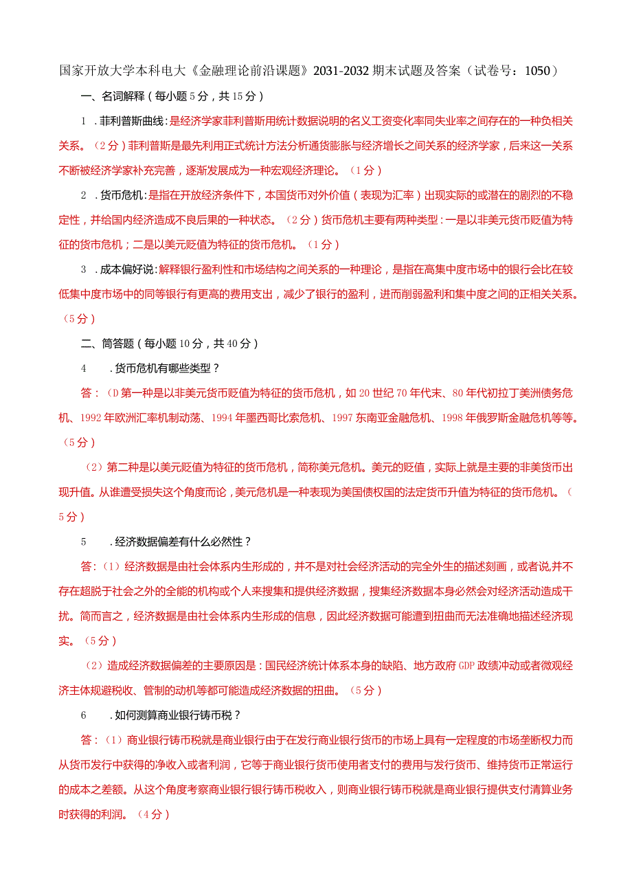 国家开放大学本科电大《金融理论前沿课题》2031-2032期末试题及答案（试卷号：1050）.docx_第1页