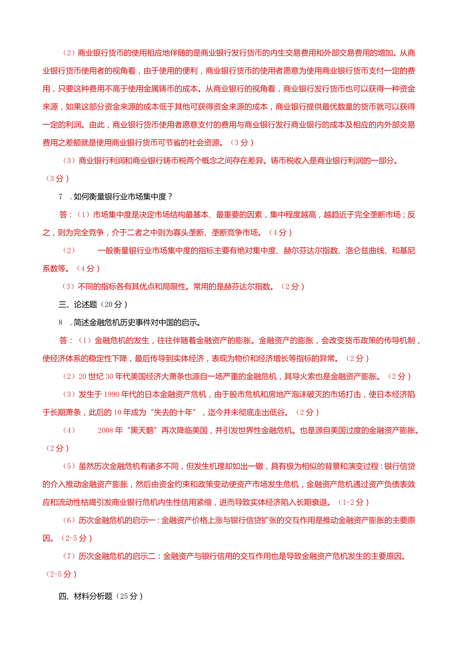 国家开放大学本科电大《金融理论前沿课题》2031-2032期末试题及答案（试卷号：1050）.docx_第2页