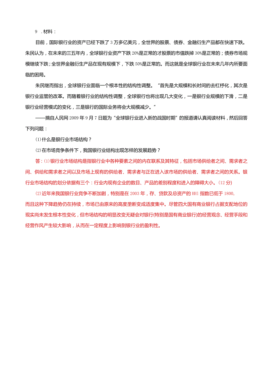 国家开放大学本科电大《金融理论前沿课题》2031-2032期末试题及答案（试卷号：1050）.docx_第3页