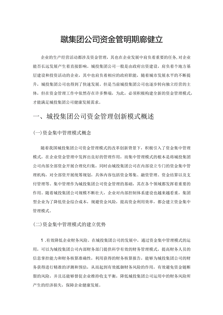 城投集团公司资金管理模式的建立.docx_第1页