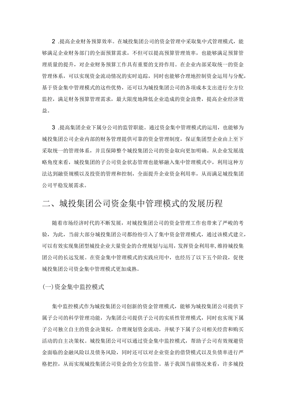 城投集团公司资金管理模式的建立.docx_第2页