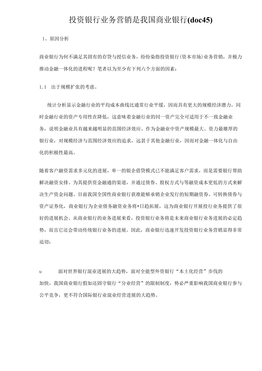 投资银行业务营销是我国商业银行(doc45).docx_第1页