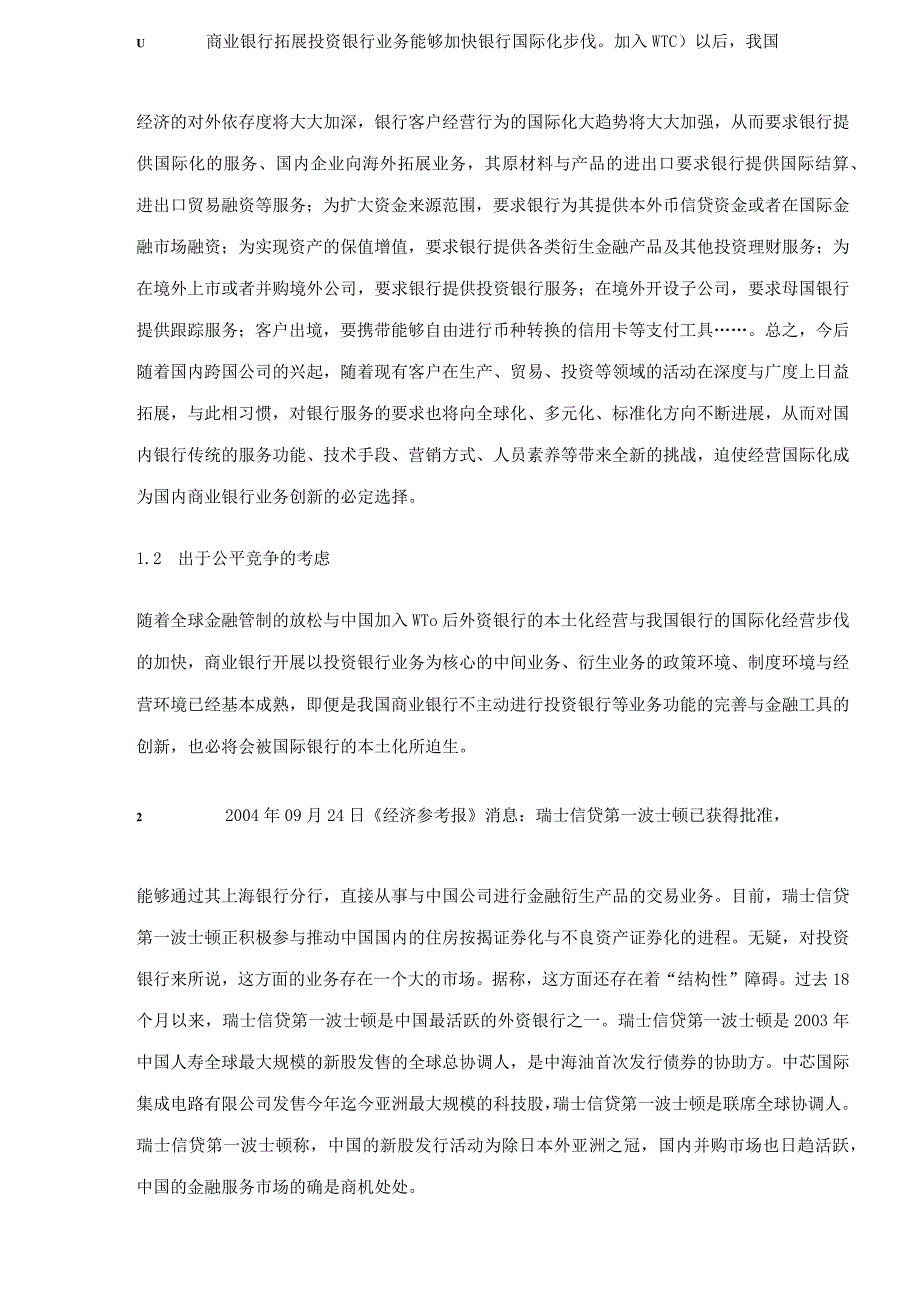 投资银行业务营销是我国商业银行(doc45).docx_第3页