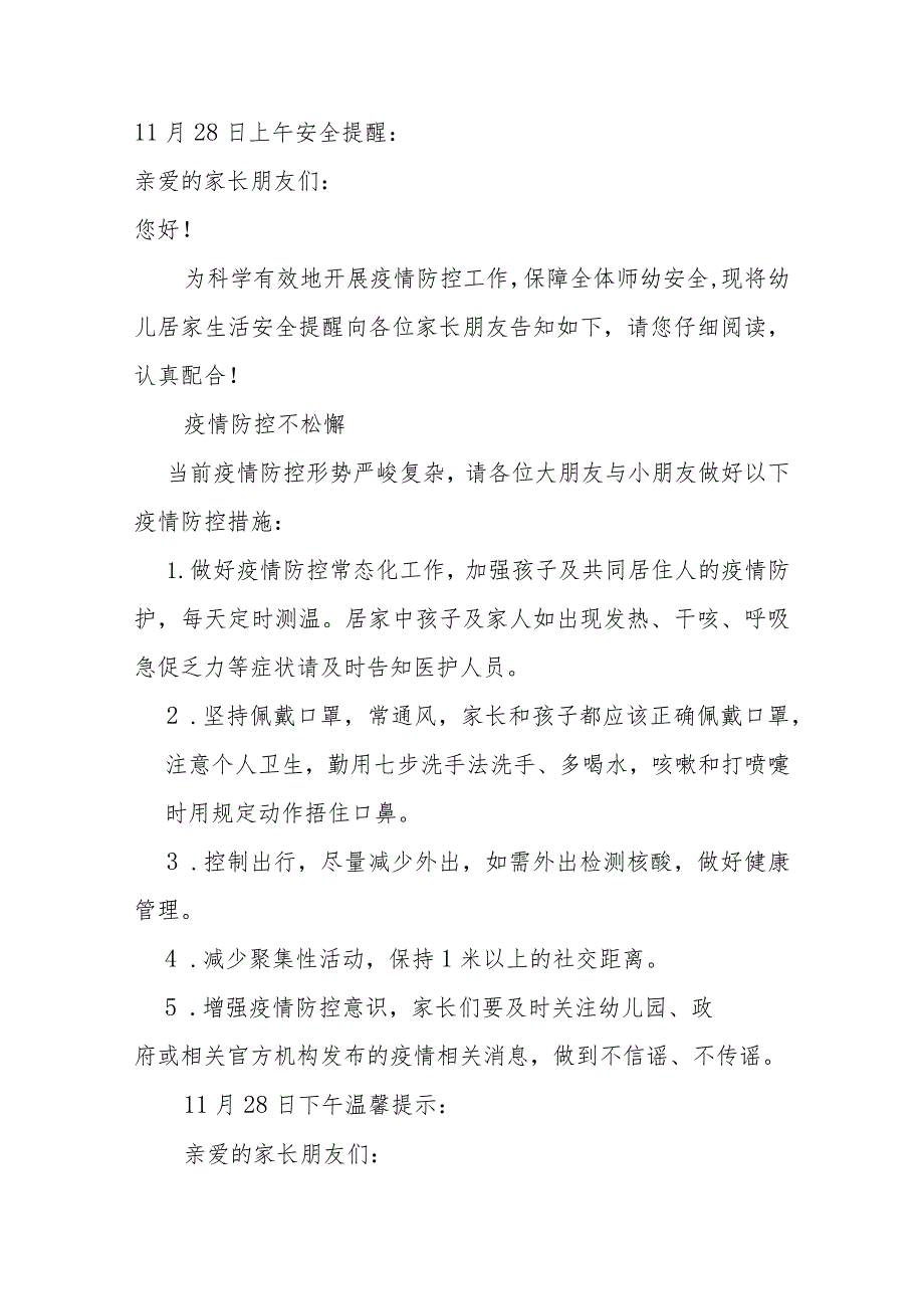 幼儿园居家温馨提示范文汇总（幼儿园每日安全提醒范文汇编）.docx_第1页