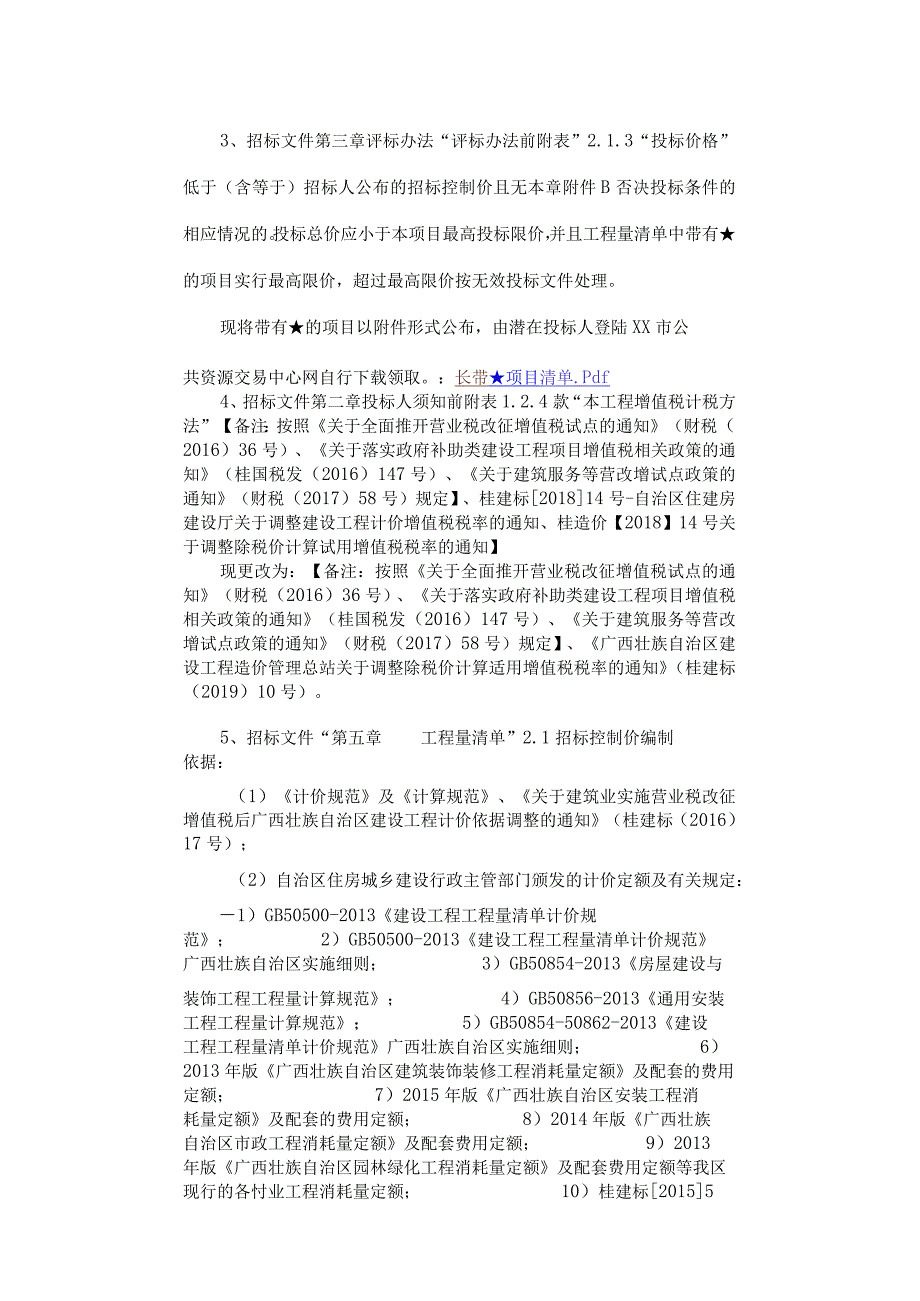 工程招标第1次澄清.docx_第2页