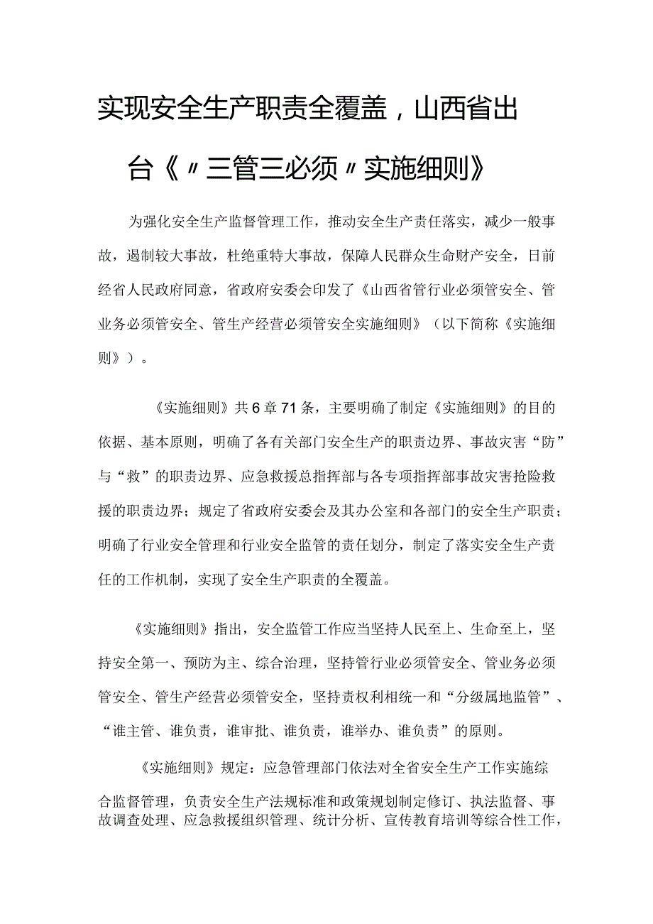 实现安全生产职责全覆盖山西省出台《“三管三必须”实施细则》.docx_第1页