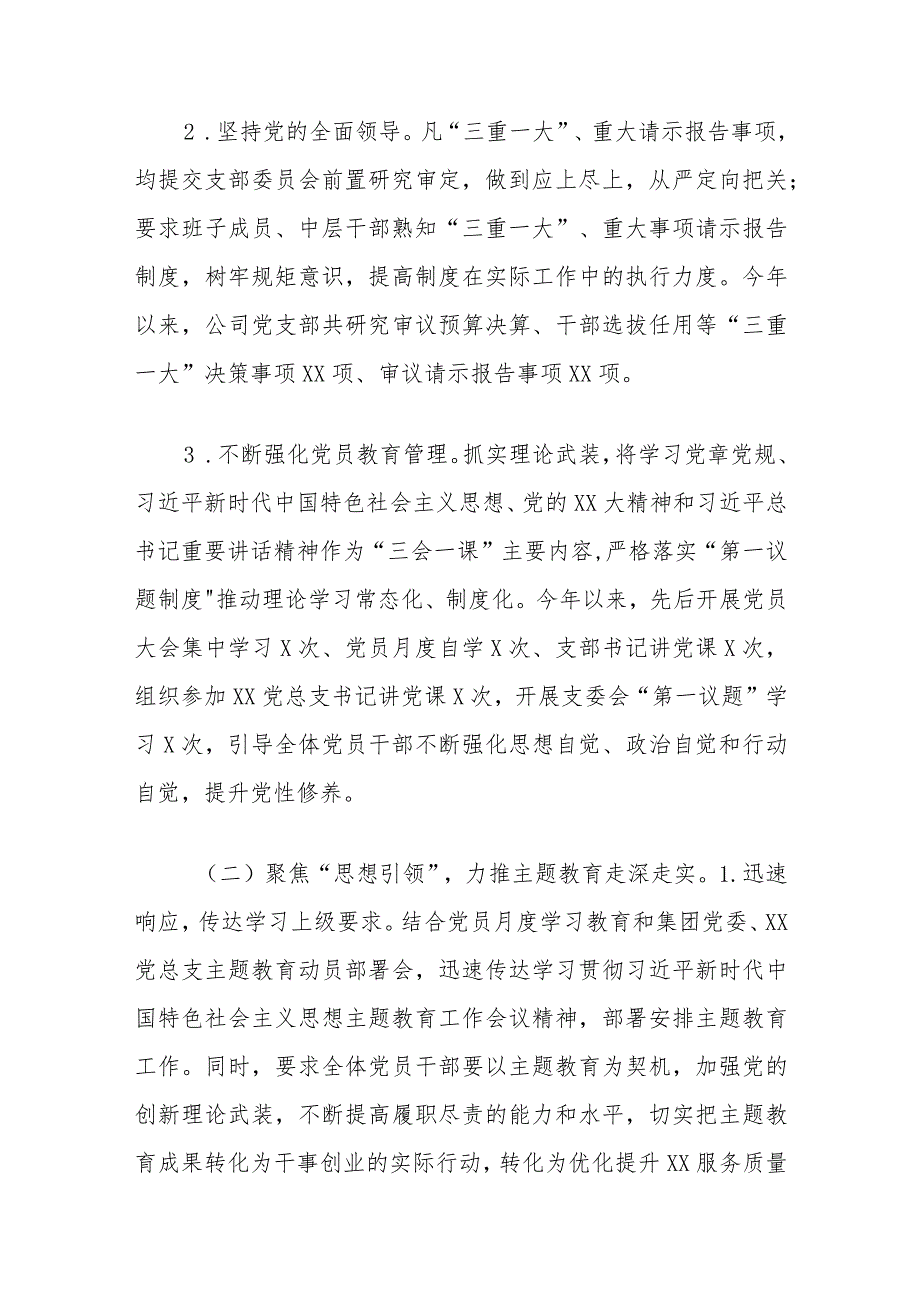 国企基层党支部2023年工作总结及2024年工作计划范例.docx_第2页