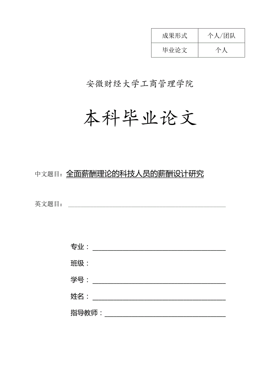 全面薪酬理论的科技人员的薪酬设计研究-毕业论文.docx_第1页