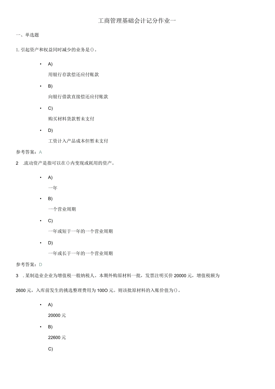 工商管理基础会计记分作业一.docx_第1页