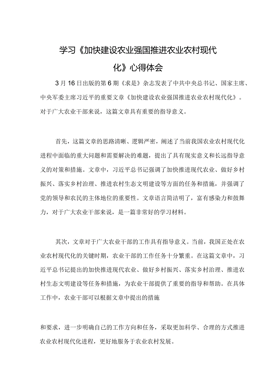 学习《加快建设农业强国推进农业农村现代化》心得体会.docx_第3页