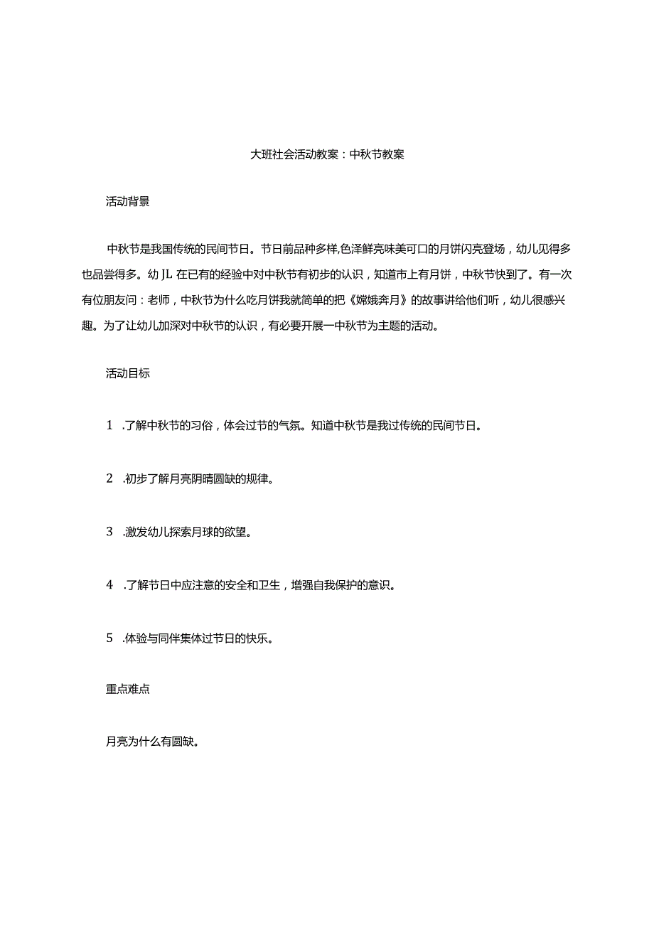 大班社会活动教案中秋节教案.docx_第1页