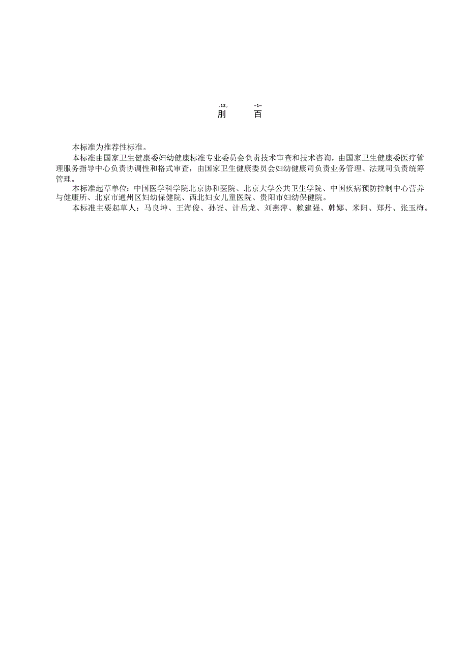 妊娠期糖尿病妇女体重增长推荐值标准中华人民共和国行业标准.docx_第2页